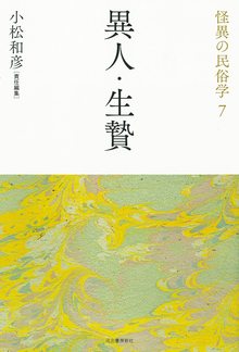 異人・生贄 ＜怪異の民俗学 7＞