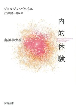 内的体験 ＜無神学大全＞