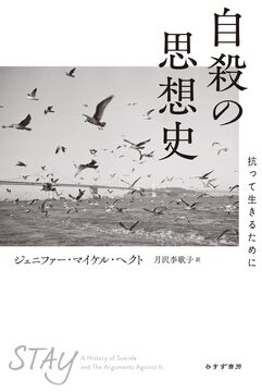 自殺の思想史 抗って生きるために