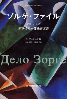 ゾルゲ・ファイル 1941-1945 赤軍情報本部機密文書