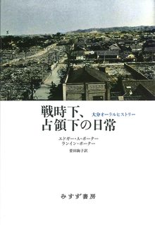 戦時下、占領下の日常 大分オーラルヒストリー