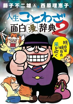 藤子不二雄A＆西原理恵子の人生ことわざ面白“漫”辞典 2