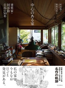 中心のある家 建築家・阿部勤自邸の50年