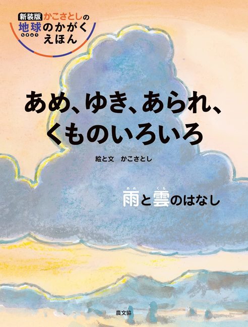 あめ、ゆき、あられ、くものいろいろ 雨と雲のはなし 新装版（かこ