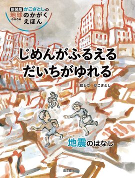 じめんがふるえる だいちがゆれる 地震のはなし 新装版