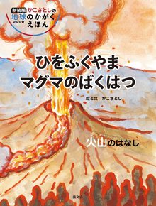 ひをふくやま マグマのばくはつ 火山のはなし 新装版