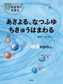 あさよる、なつふゆ ちきゅうはまわる 地球のはなし 新装版