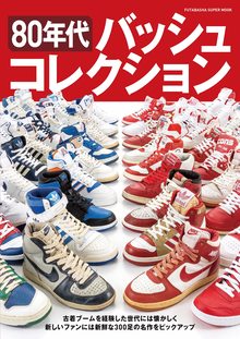 懐かしの80年代バッシュコレクション