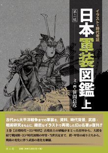 日本軍装図鑑 上 新装版