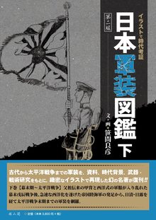 日本軍装図鑑 下 新装版