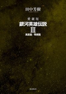 愛蔵版 銀河英雄伝説 3 風雲篇／飛翔篇