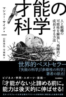 才能の科学 人と組織の可能性を解放し、飛躍的に成長させる方法