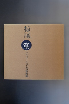 ［ 古書 ］椋尾篁 アニメーション美術画集