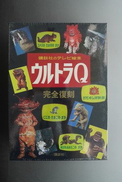 ［ 古書 ］講談社のテレビ絵本 ウルトラQ 完全復刻