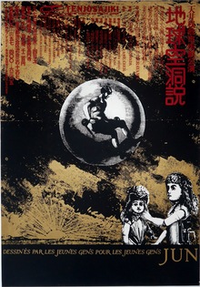 ［ 古書 ］演劇実験室◎天井棧敷 1973「地球空洞説」ポスター