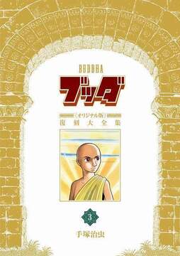 【訳あり品特価】ブッダ 《オリジナル版》 復刻大全集 3（30％OFF）