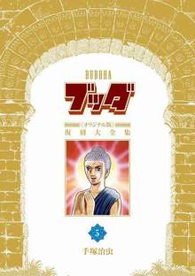 【訳あり品特価】ブッダ 《オリジナル版》 復刻大全集 5（30％OFF）