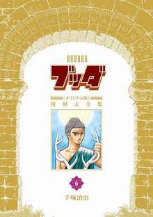 【訳あり品特価】ブッダ 《オリジナル版》 復刻大全集 6（30％OFF）