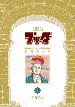 【訳あり品特価】ブッダ 《オリジナル版》 復刻大全集 8（30％OFF）