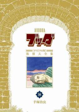 【訳あり品特価】ブッダ 《オリジナル版》 復刻大全集 10（30％OFF）