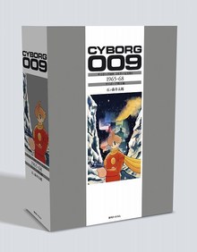 【訳あり品特価】サイボーグ009 ［カラー完全版］ 1965-68 サイボーグ戦士編（30％OFF）