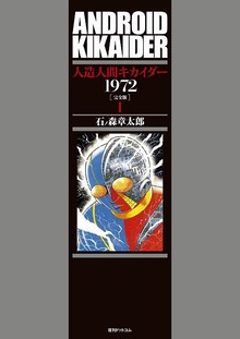 【訳あり品特価】人造人間キカイダー 1972 [完全版] 1（30％OFF）