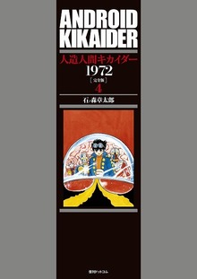 【訳あり品特価】人造人間キカイダー 1972 [完全版] 4（30％OFF）