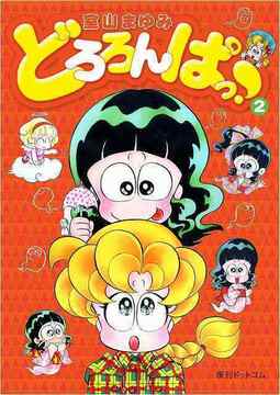【訳あり品特価】どろろんぱっ！ 2（30％OFF）