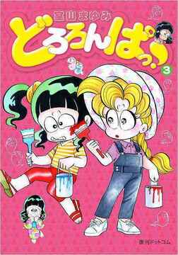 【訳あり品特価】どろろんぱっ！ 3（30％OFF）
