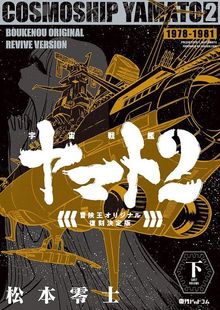 【訳あり品特価】宇宙戦艦ヤマト2 《冒険王 オリジナル》 復刻決定版 下（30％OFF）