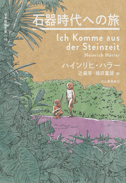 石器時代への旅 ＜世界探検全集 16＞