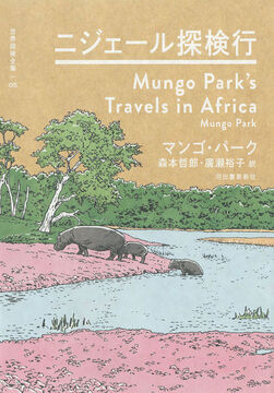 ニジェール探検行 ＜世界探検全集 5＞