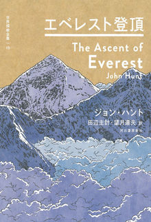 エベレスト登頂 ＜世界探検全集 15＞