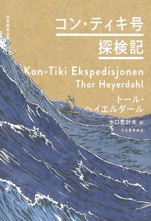 コン・ティキ号探検記 ＜世界探検全集 14＞