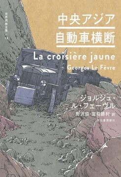 中央アジア自動車横断 ＜世界探検全集 13＞