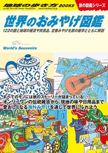 地球の歩き方 W21 世界のおみやげ図鑑