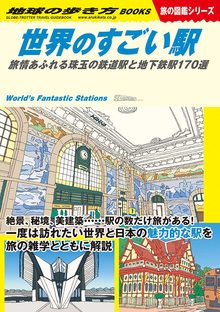 地球の歩き方 W20 世界のすごい駅