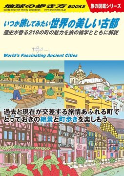 地球の歩き方 W22 いつか旅してみたい世界の美しい古都
