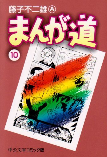 まんが道 10（藤子不二雄A）』 販売ページ | 復刊ドットコム