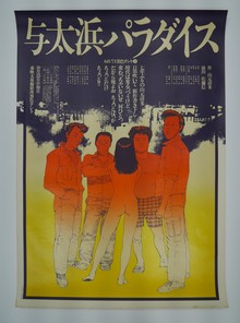 ［ 古書 ］68／71黒色テント 1983「与太浜パラダイス」1 ポスター
