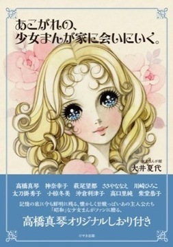 あこがれの、少女まんが家に会いにいく