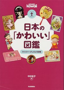 日本の「かわいい」図鑑