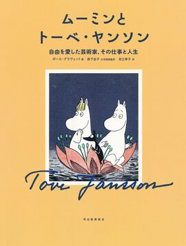ムーミンとトーベ・ヤンソン 自由を愛した芸術家、その仕事と人生
