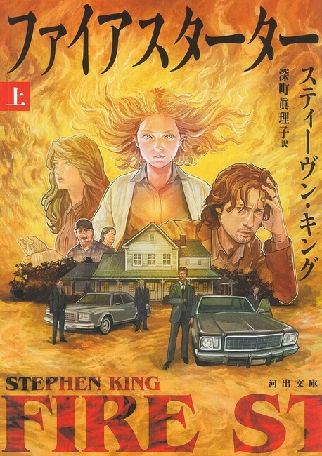 ファイアスターター 上