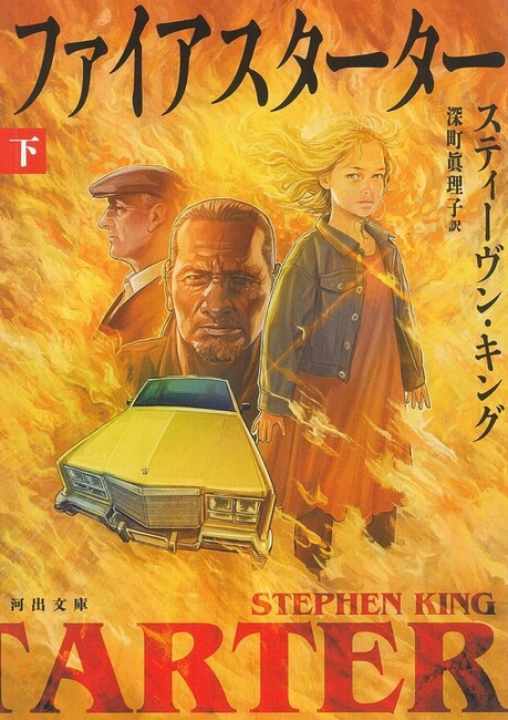 ファイアスターター 下