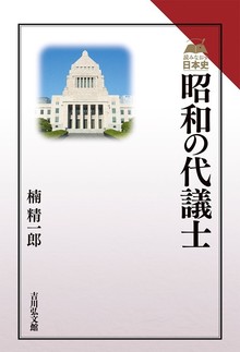 昭和の代議士