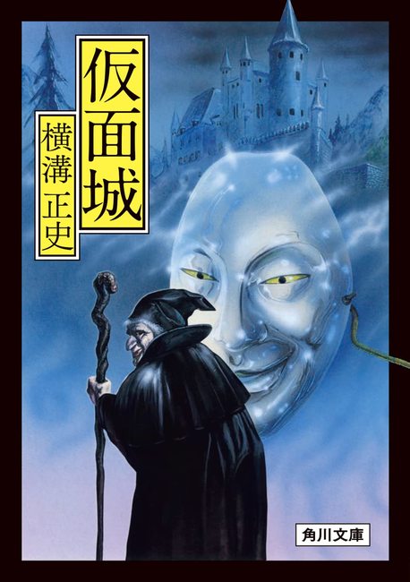 仮面城（横溝正史）』 販売ページ | 復刊ドットコム