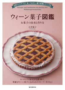 ウィーン菓子図鑑 お菓子の由来と作り方