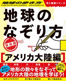 地球のなぞり方 旅地図 アメリカ大陸編