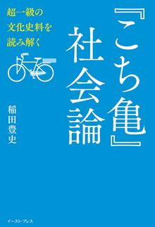 【バーゲンブック】『こち亀』社会論 超一級の文化史料を読み解く